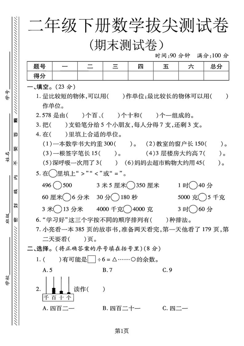 二年级下册冀教版数学期末拔尖测试卷.1（4页） - 奥一学习网 WWW.AYW.CC