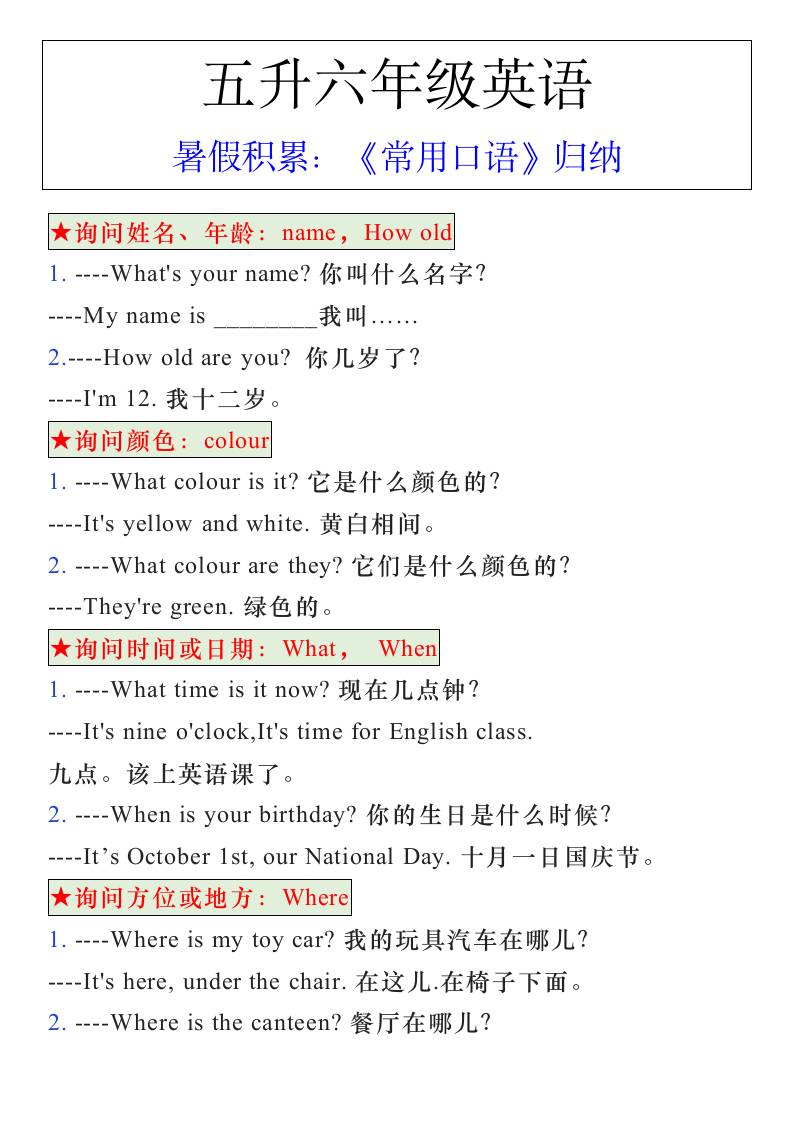 五升六年级英语暑假《常用口语》归纳-六年级上册英语 - 奥一学习网 WWW.AYW.CC