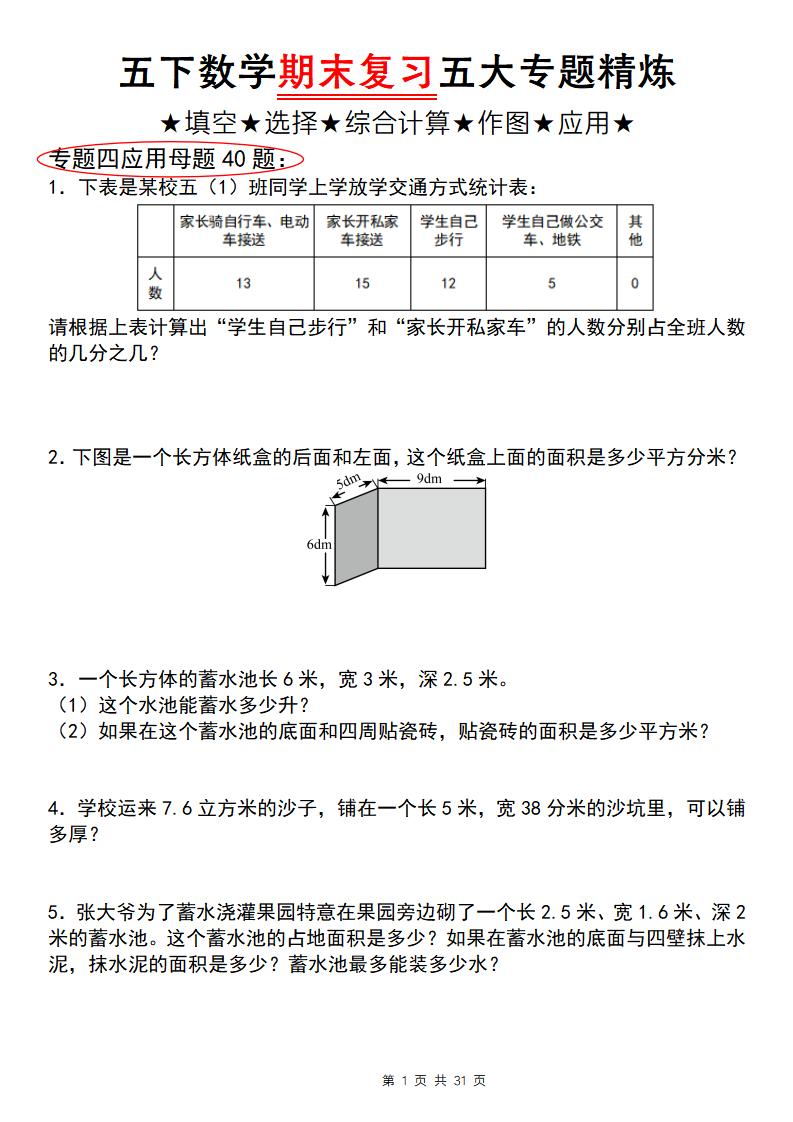 五年级下册数学【期末复习五大专题精炼（专题四：应用题）】 - 奥一学习网 WWW.AYW.CC