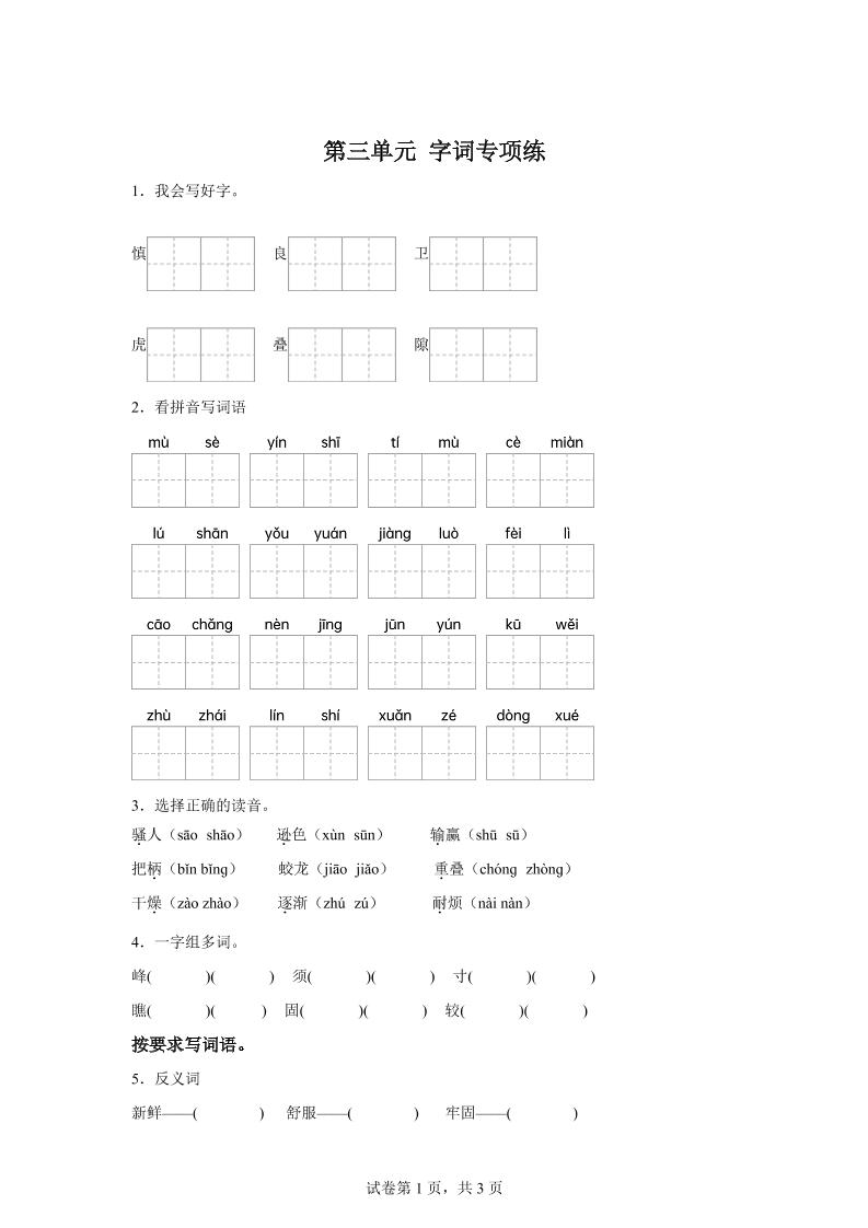 统编版语文四年级上册第三单元字词专项练 - 奥一学习网 WWW.AYW.CC