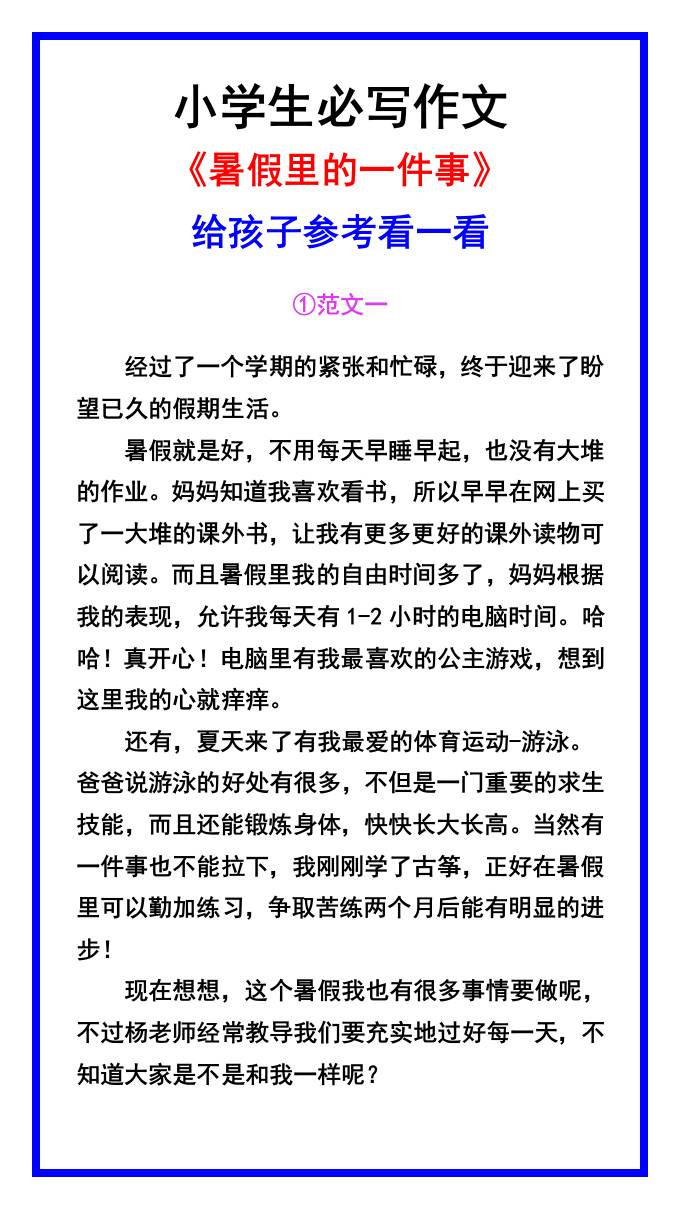 小学生必写作文《暑假里的一件事》范文素材-小升初语文 - 奥一学习网 WWW.AYW.CC