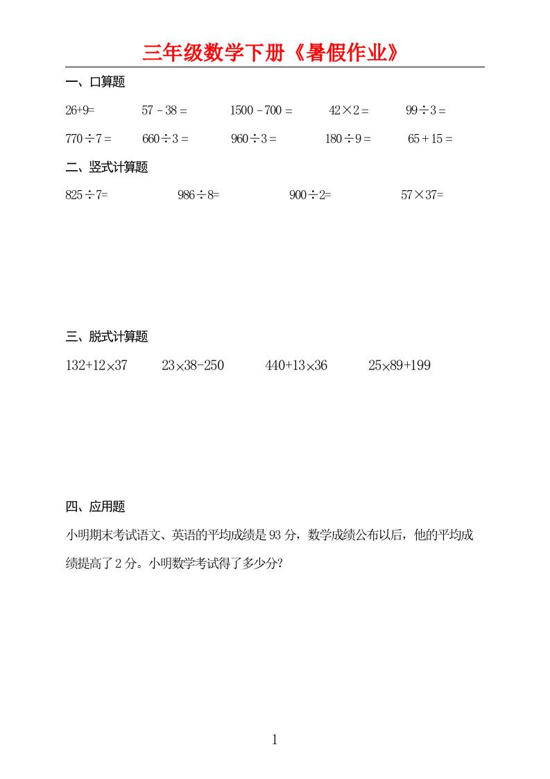 三升四数学暑假作业三年级下册 - 奥一学习网 WWW.AYW.CC