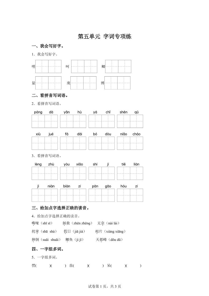 统编版语文四年级上册第五单元字词专项练 - 奥一学习网 WWW.AYW.CC