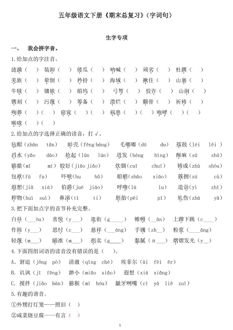 五年级下册语文《期末总复习》 - 奥一学习网 WWW.AYW.CC