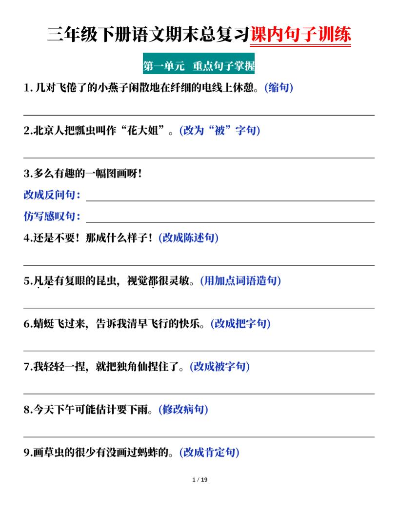 三年级下册语文期末总复习课内句子训练（含答案共38页） - 奥一学习网 WWW.AYW.CC