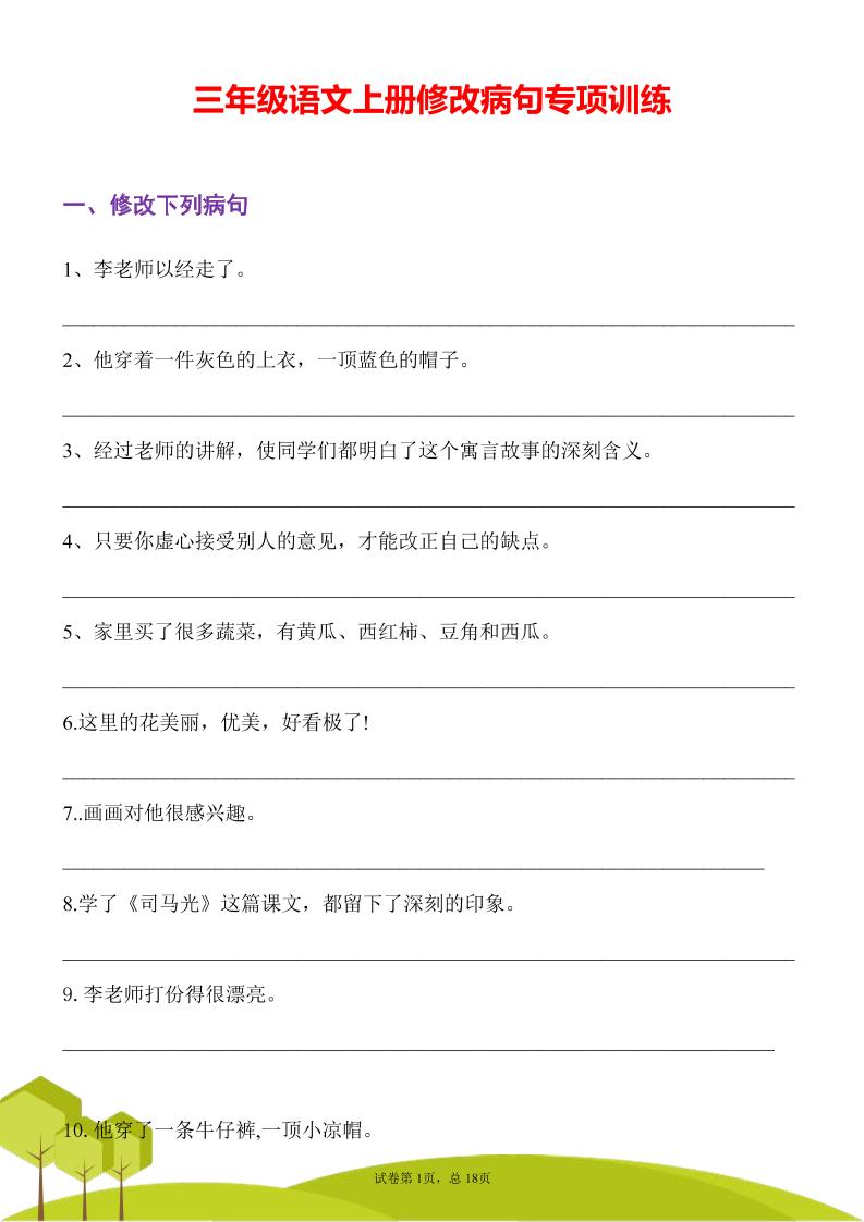 三年级语文上册修改病句专项训练习句常见病句辨析修改病句电子版 - 奥一学习网 WWW.AYW.CC