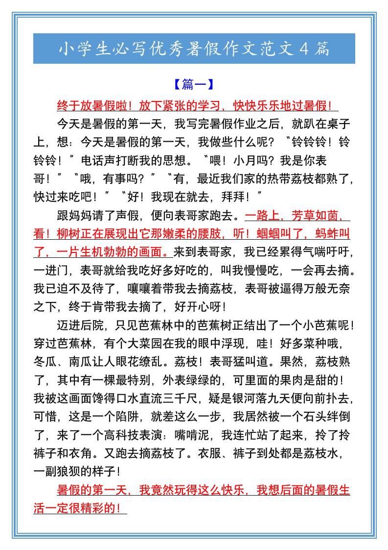 小学生必写优秀暑假作文范文4篇-小升初语文 - 奥一学习网 WWW.AYW.CC