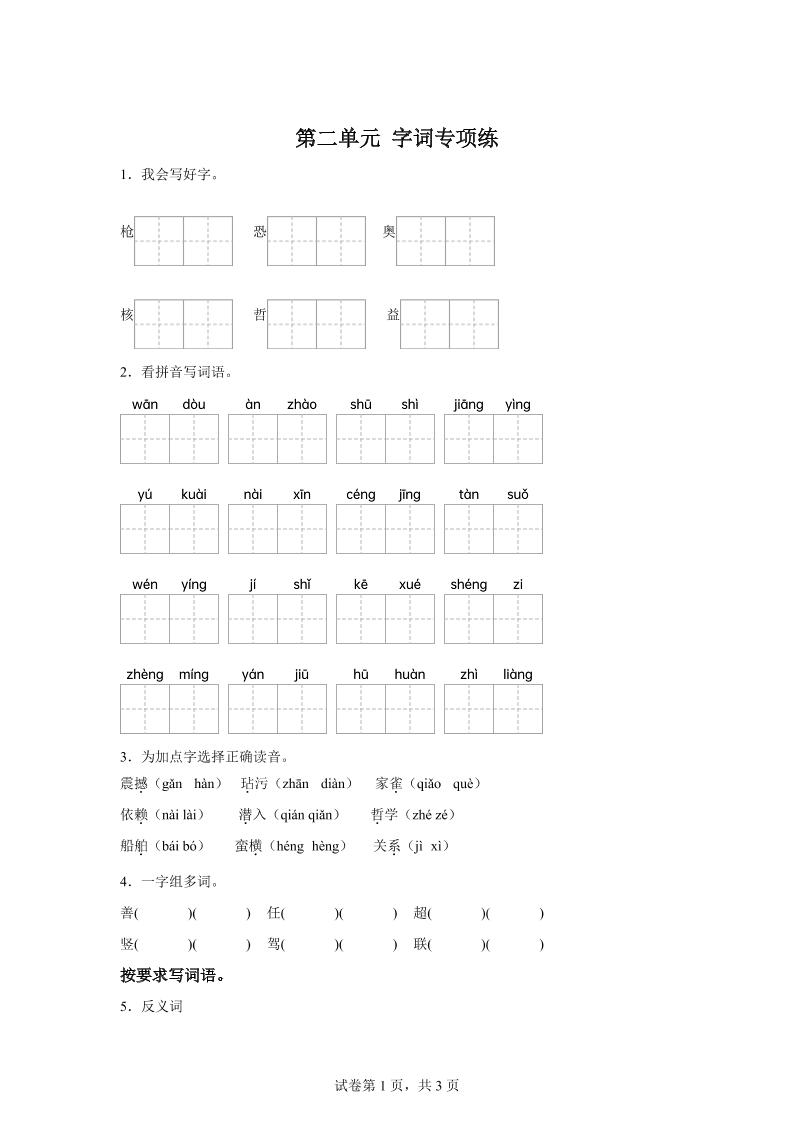 统编版语文四年级上册第二单元字词专项练 - 奥一学习网 WWW.AYW.CC