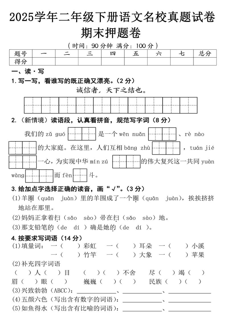25春二年级下册语文期末押题试卷（含答案5页） - 奥一学习网 WWW.AYW.CC