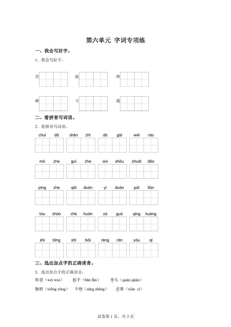 统编版语文四年级上册第六单元字词专项练 - 奥一学习网 WWW.AYW.CC
