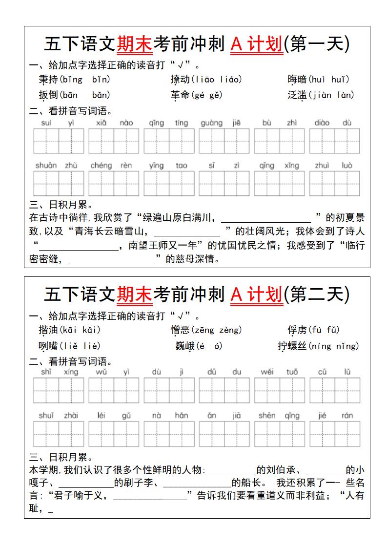 【期末复习系列】五年级下册语文期末考前冲刺A计划（1-10） - 奥一学习网 WWW.AYW.CC