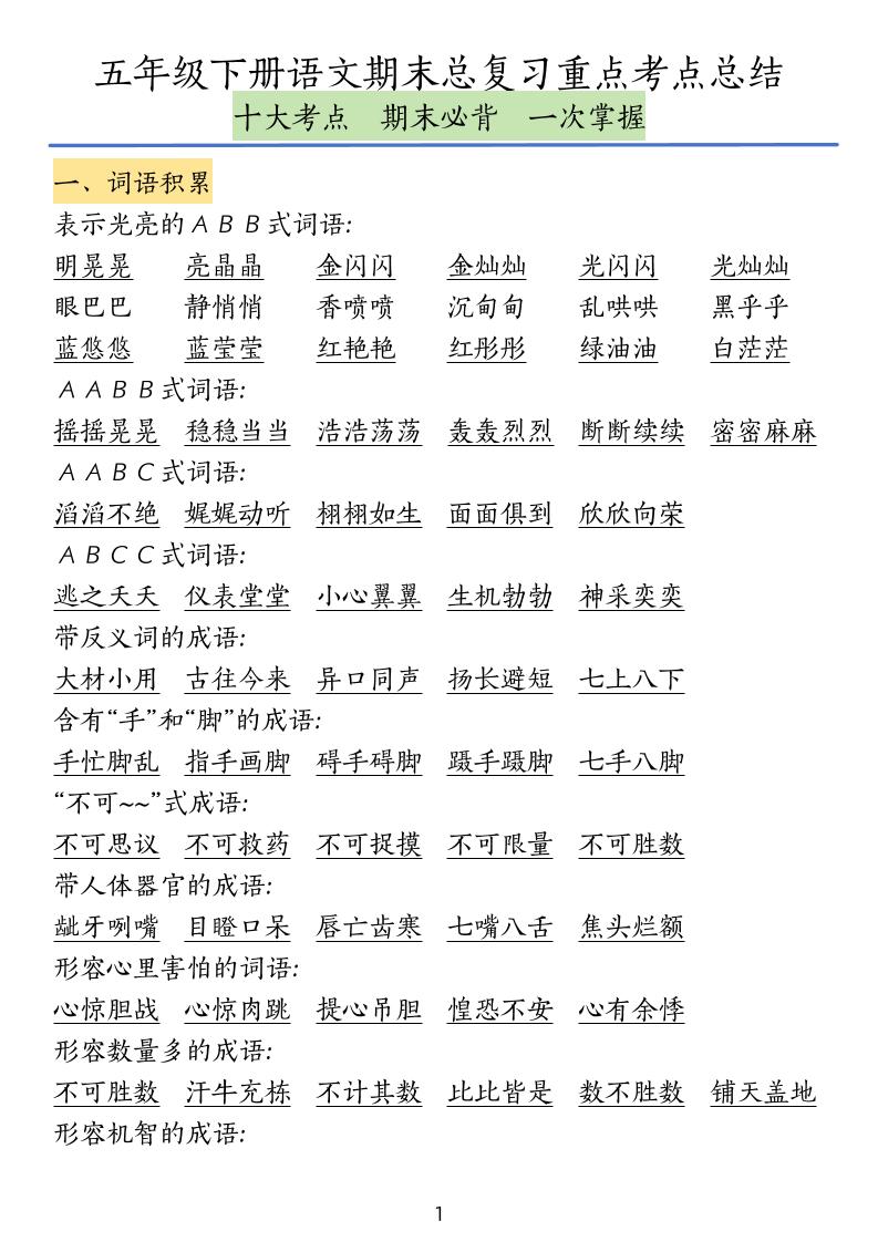 五年级下册语文期末总复习重点考点总结 - 奥一学习网 WWW.AYW.CC