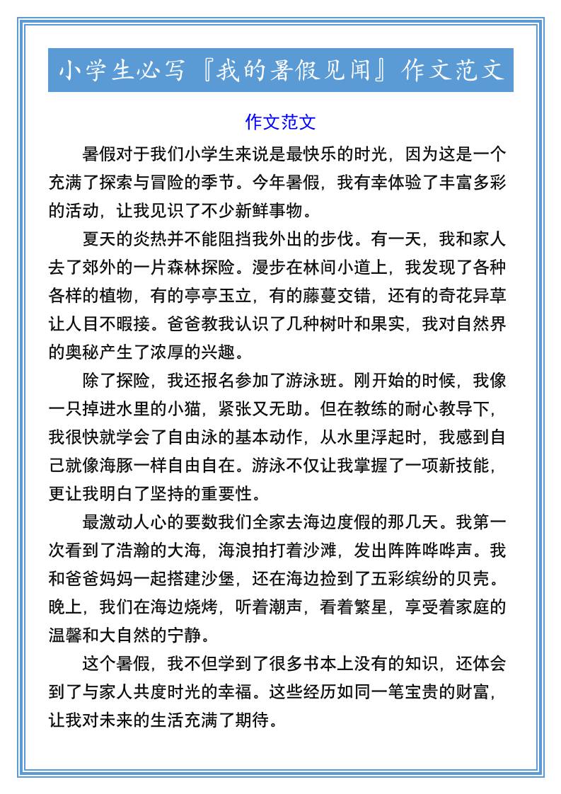小学生必写『我的暑假见闻』作文范文-小升初语文 - 奥一学习网 WWW.AYW.CC