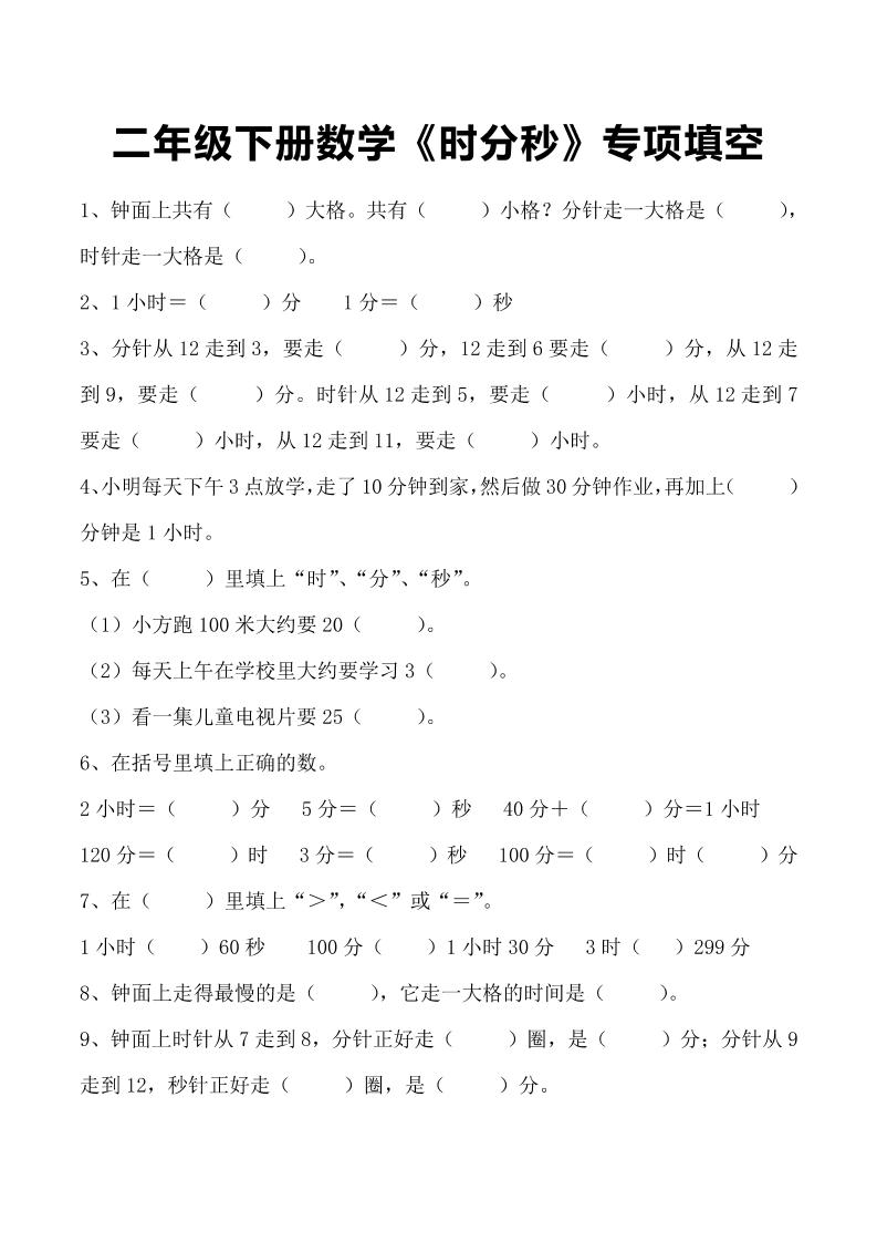 二年级下册数学《时分秒》专项填空 - 奥一学习网 WWW.AYW.CC