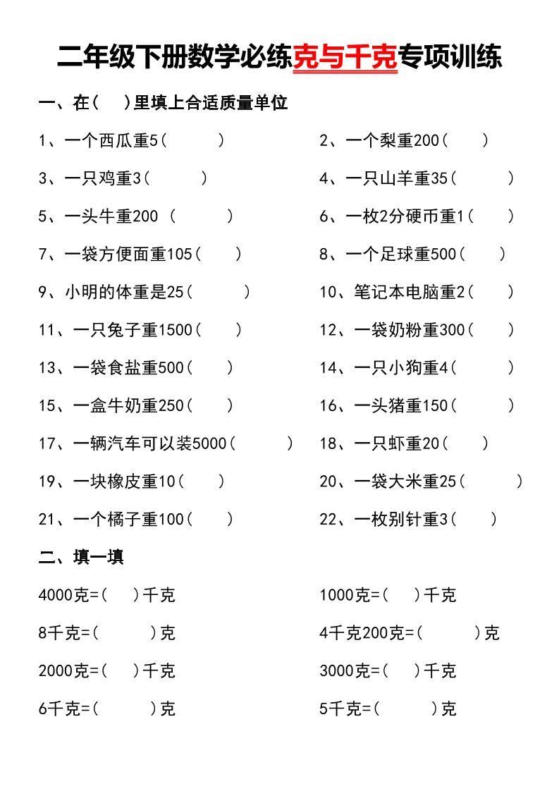 二年级下册数学必练克与千克专项训练 - 奥一学习网 WWW.AYW.CC