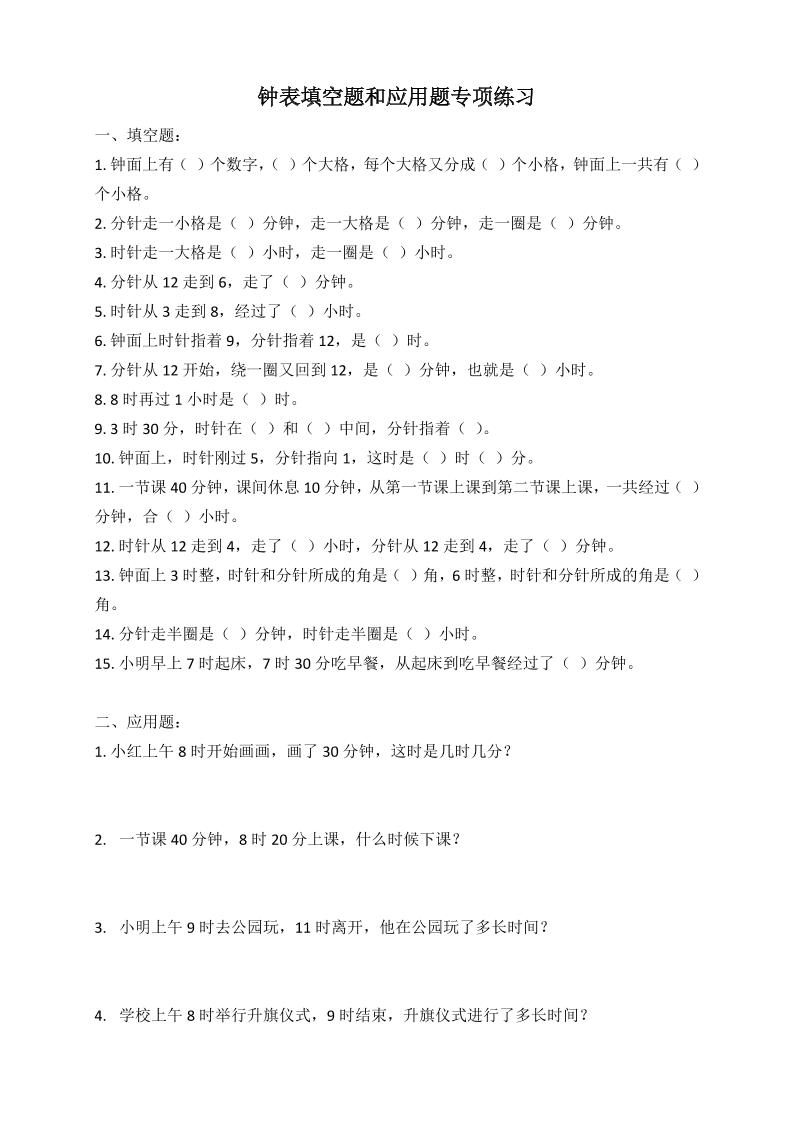 二年级数学钟表填空题和应用题专项(2页) - 奥一学习网 WWW.AYW.CC