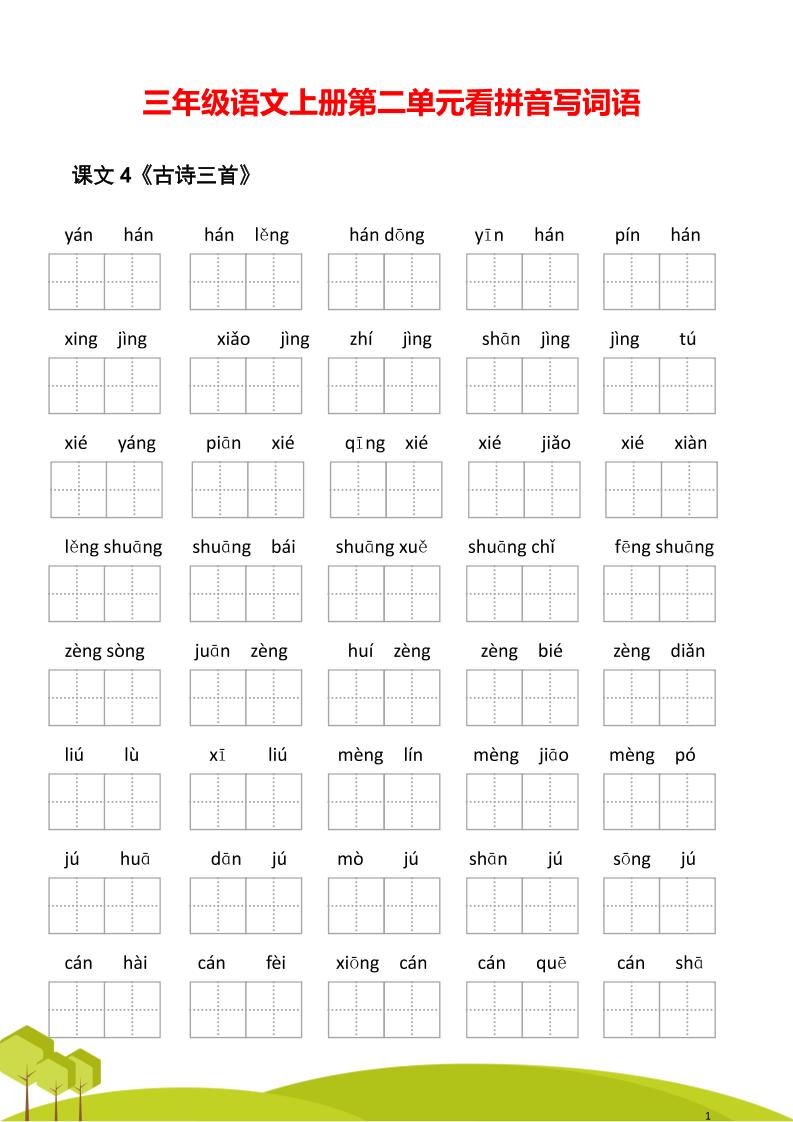 三年级语文上册第二单元看拼音写词语 - 奥一学习网 WWW.AYW.CC