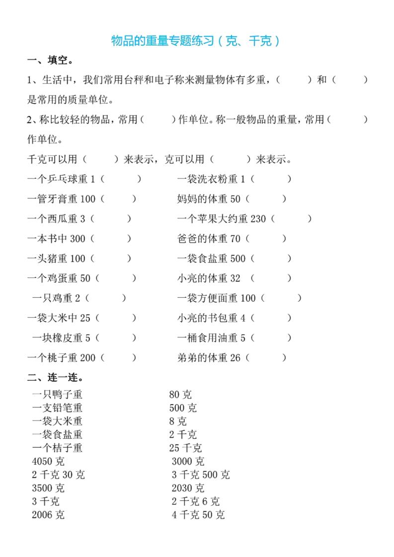 二年级下册数学克与千克专项练习4页 - 奥一学习网 WWW.AYW.CC