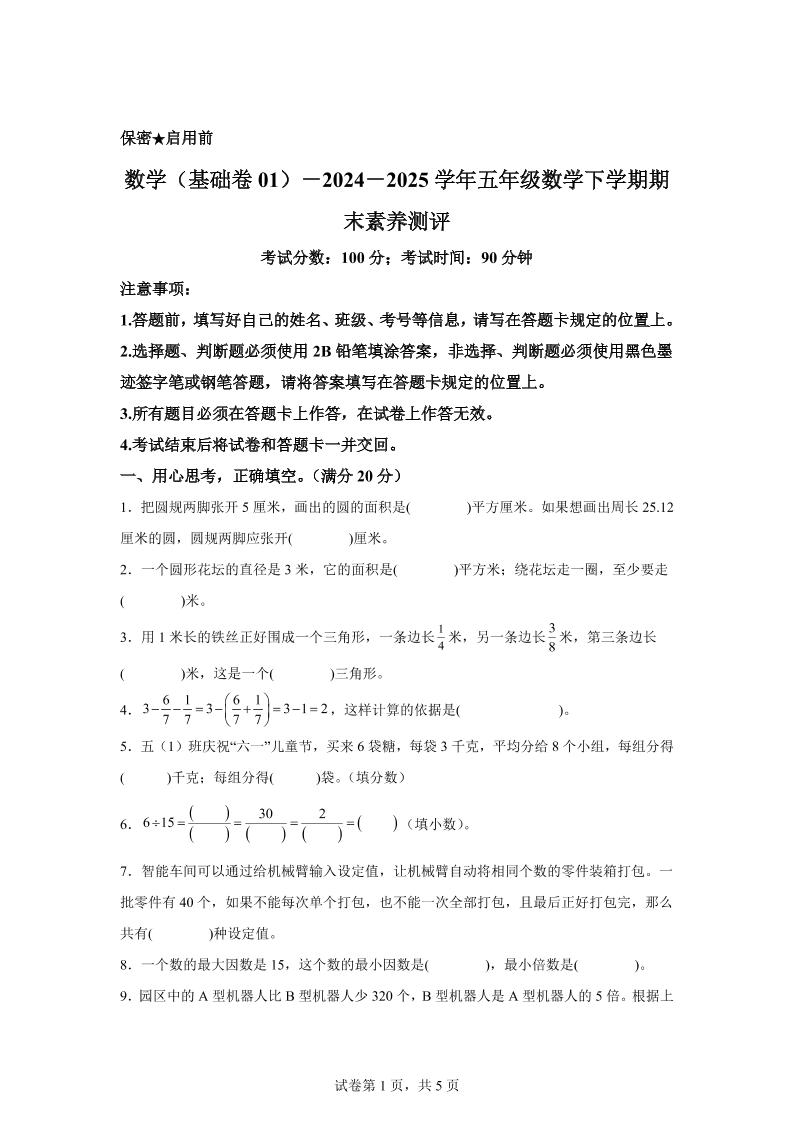 2024-2025学年苏教版五年级下册期末素养测评数学试卷（基础卷01） - 奥一学习网 WWW.AYW.CC