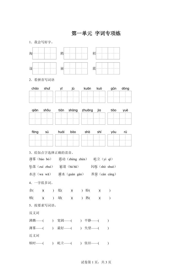 统编版语文四年级上册第一单元字词专项练 - 奥一学习网 WWW.AYW.CC