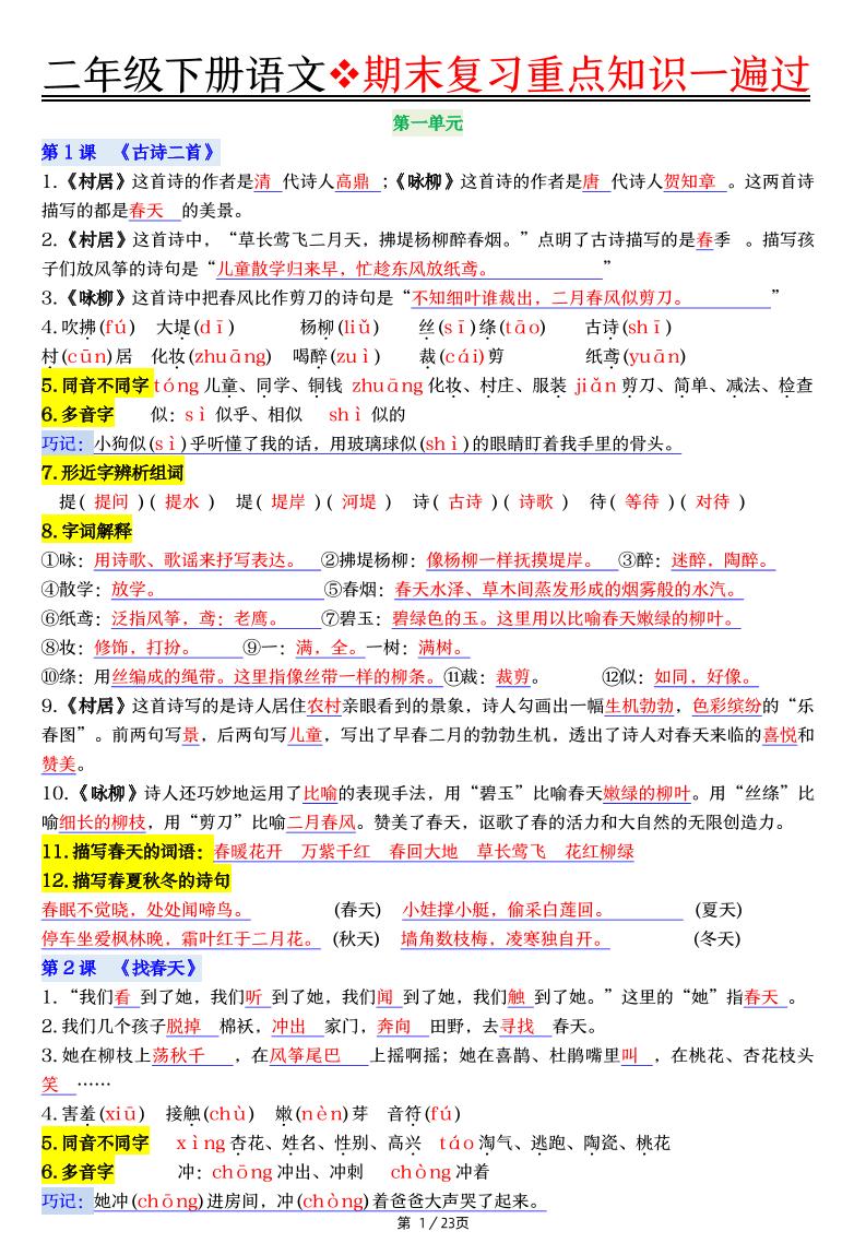 二年级下册语文期末复习重点知识一遍过（23页） - 奥一学习网 WWW.AYW.CC