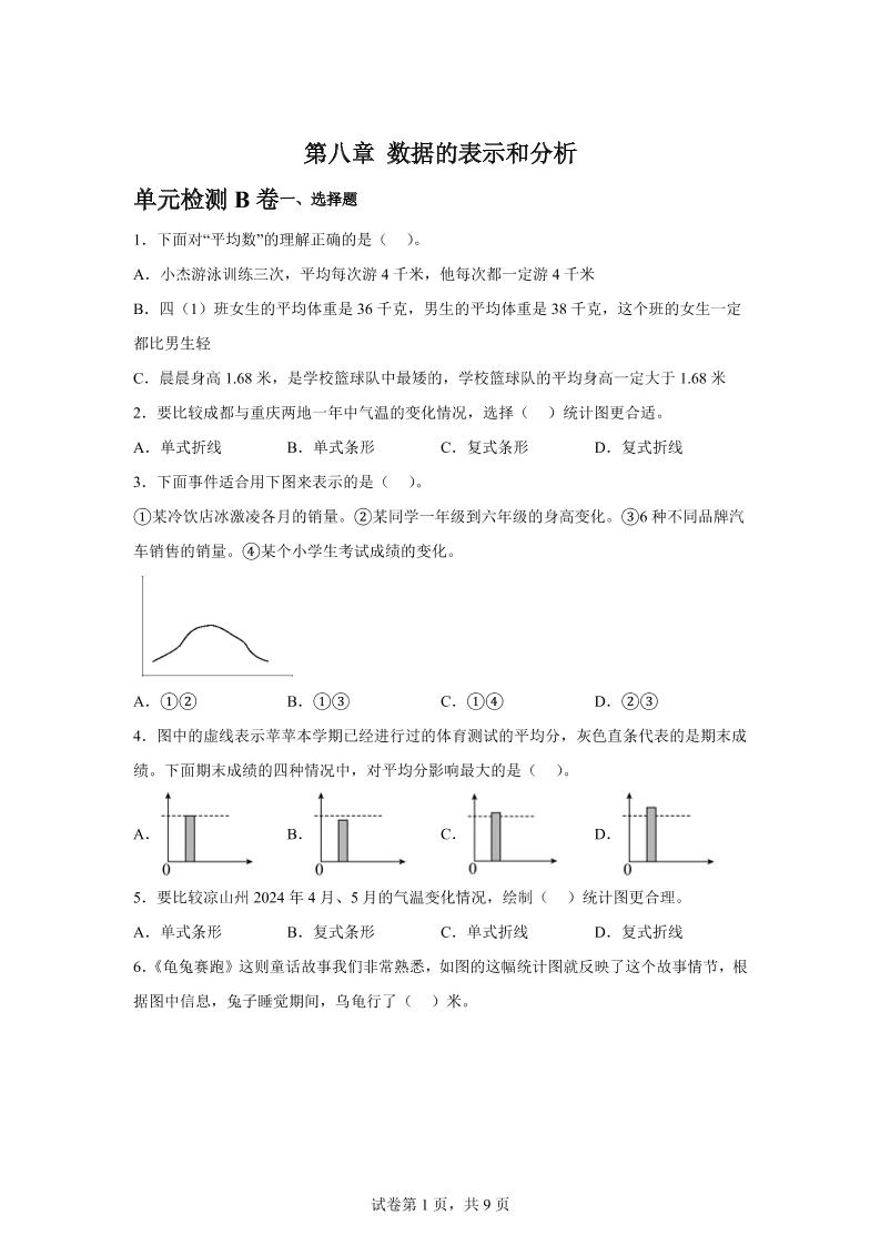 五年级下册数学第八章数据的表示和分析单元检测（B卷） - 奥一学习网 WWW.AYW.CC