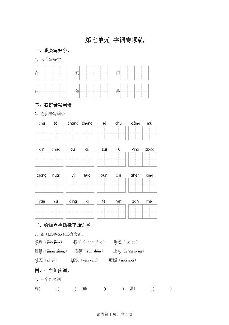 统编版语文四年级上册第七单元字词专项练 - 奥一学习网 WWW.AYW.CC