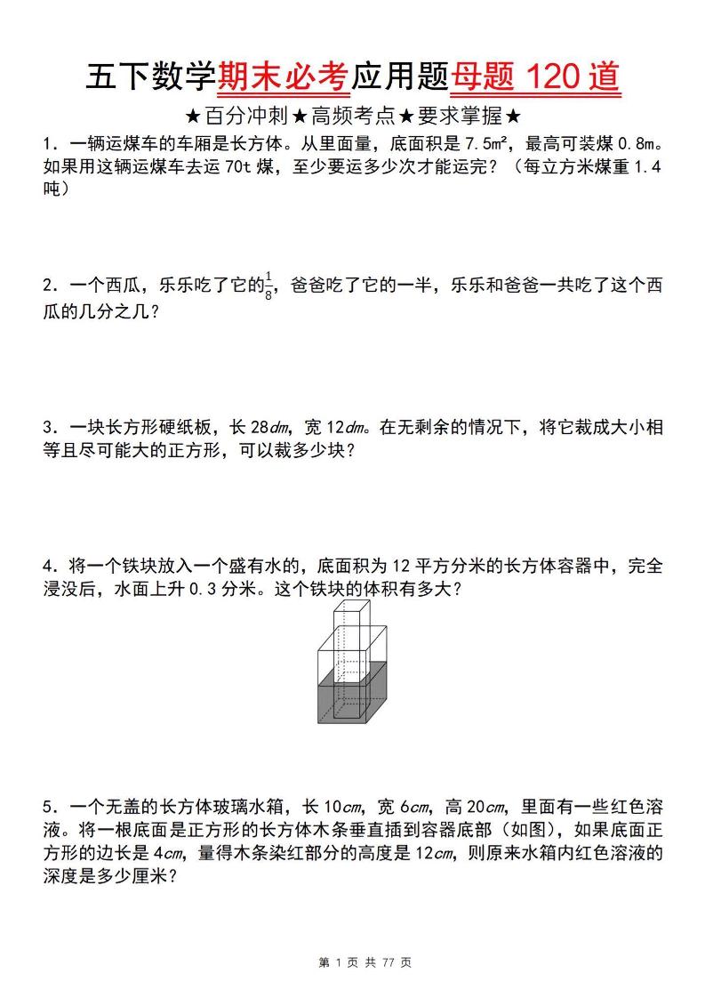 五年级下册数学【期末必考应用题母题120道】 - 奥一学习网 WWW.AYW.CC