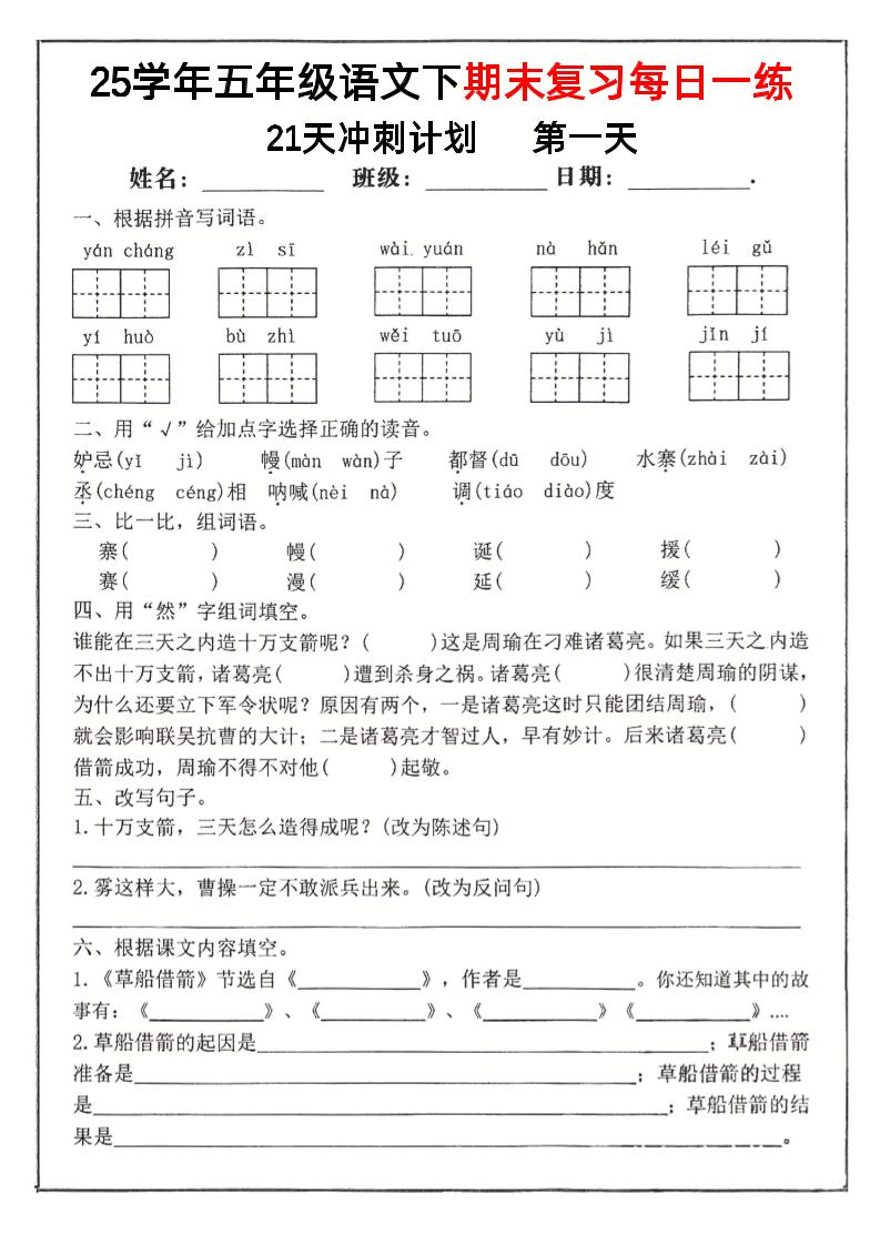 五年级下册语文期末复习每日一练冲刺21天计划21页 - 奥一学习网 WWW.AYW.CC