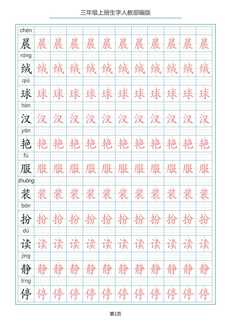 三年级上册语文-写字表生字描红字帖 - 奥一学习网 WWW.AYW.CC