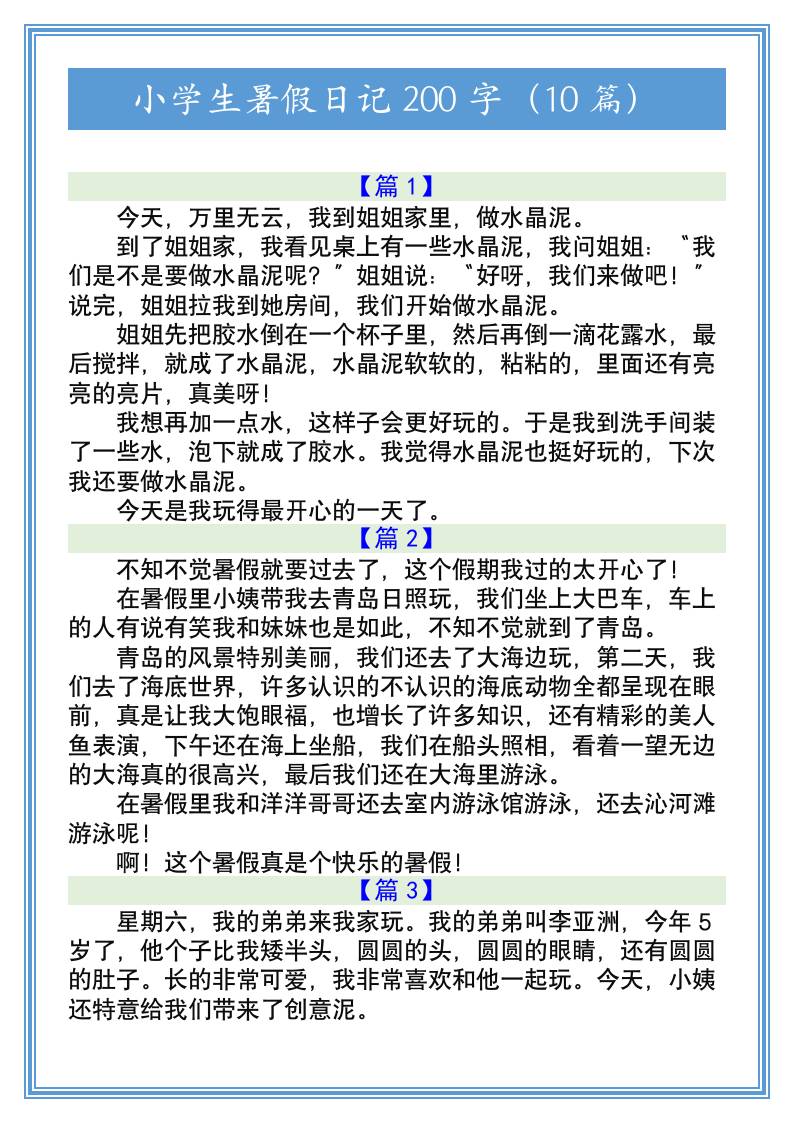 小学生暑假日记200字（10篇）-小升初语文 - 奥一学习网 WWW.AYW.CC