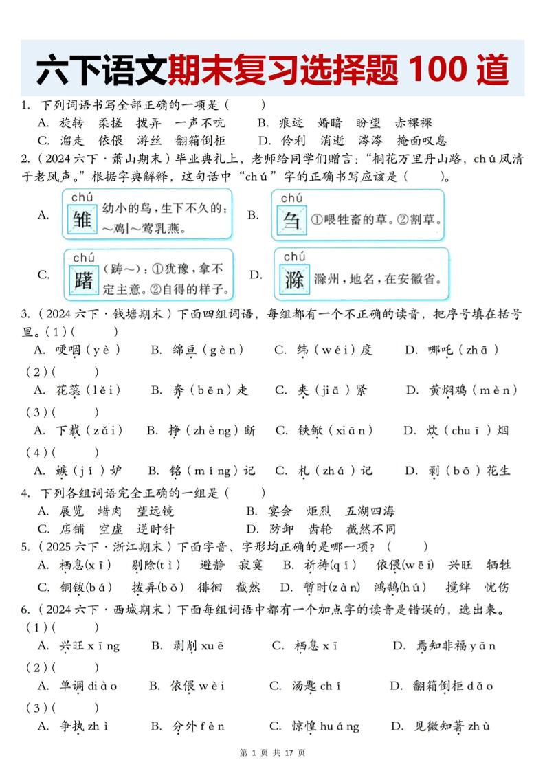 【期末复习选择题100道】六年级下册语文 - 奥一学习网 WWW.AYW.CC