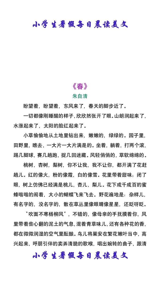 小学生暑假每日晨读美文：朱自清《春》-小升初语文 - 奥一学习网 WWW.AYW.CC