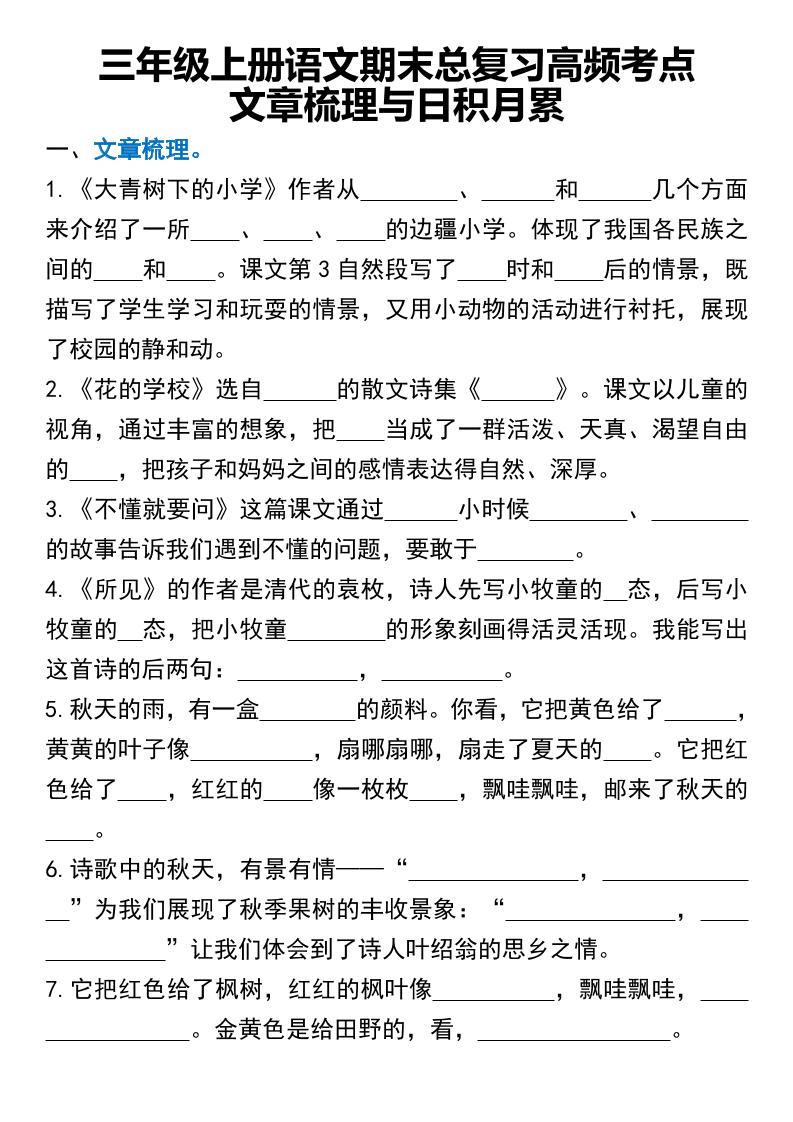 三年级上册语文期末总复习高频考点文章梳理与日积月累 - 奥一学习网 WWW.AYW.CC