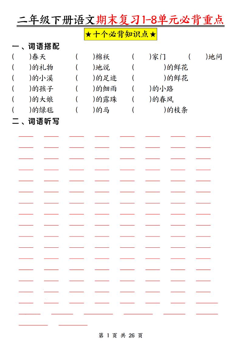 二年级下册语文期末复习1-8单元必背重点26页 - 奥一学习网 WWW.AYW.CC