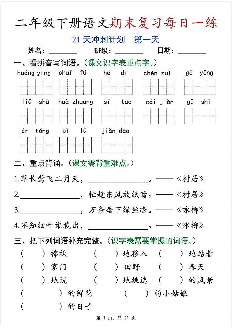 二年级下册语文期末复习每日一练21天冲刺计划（21页） - 奥一学习网 WWW.AYW.CC