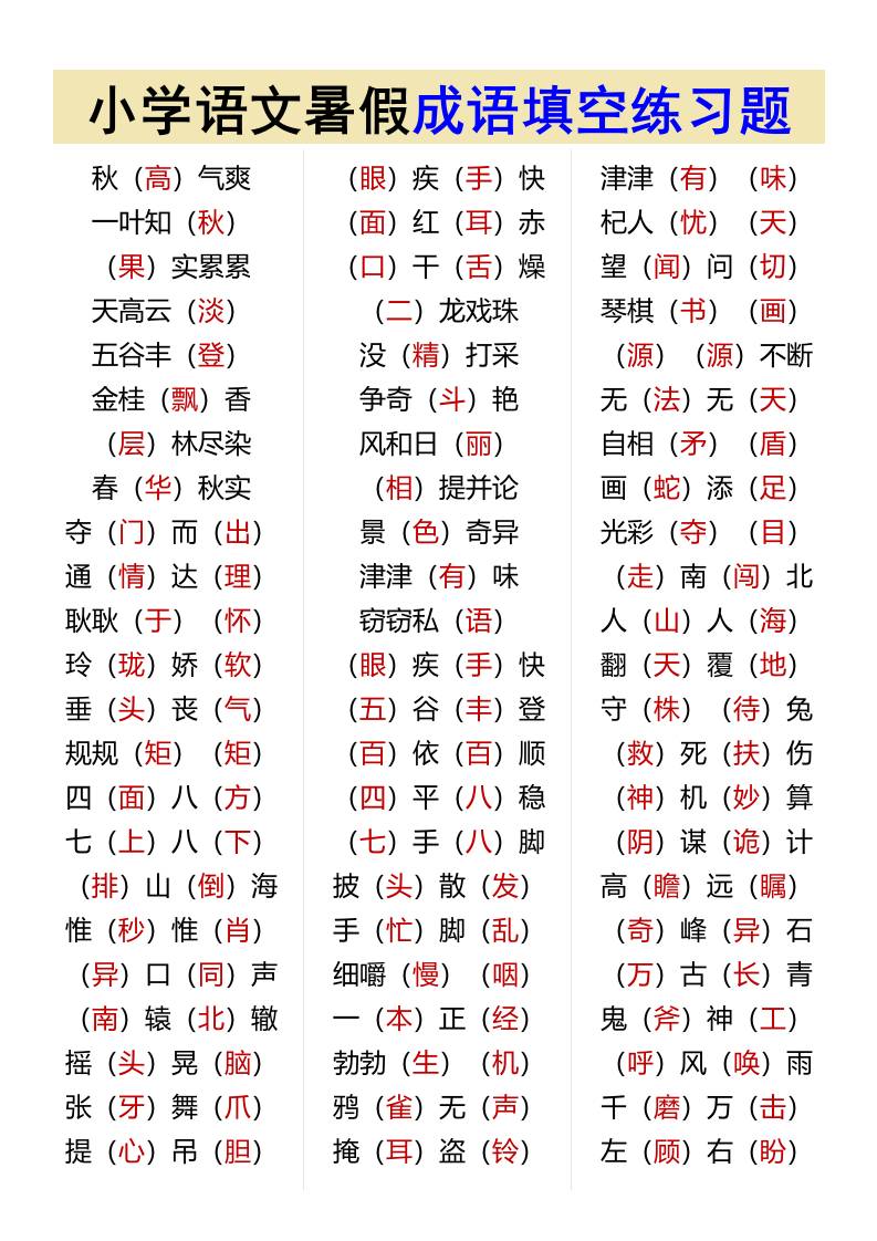 小学语文暑假成语填空练习题-小升初语文 - 奥一学习网 WWW.AYW.CC