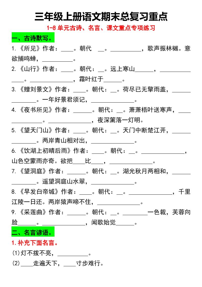 三年级上册语文期末总复习重点1-8单元名言古诗(空白版） - 奥一学习网 WWW.AYW.CC