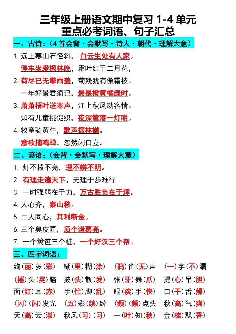 三年级上册语文期中复习1-4单元重点必考词语、句子汇总1 - 奥一学习网 WWW.AYW.CC