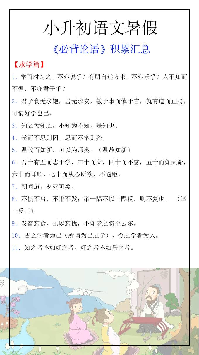 小升初语文暑假知识积累必背论语汇总-小升初语文 - 奥一学习网 WWW.AYW.CC