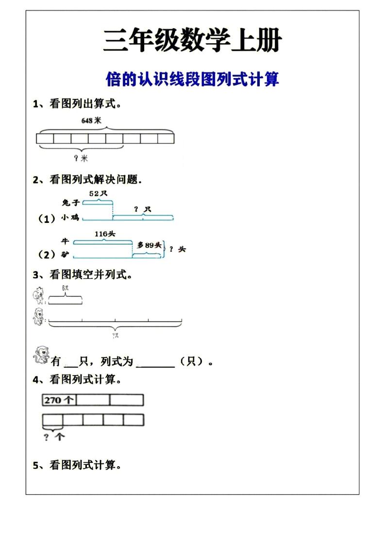 三年级上册数学倍的认识线段图列式计算空白版 - 奥一学习网 WWW.AYW.CC