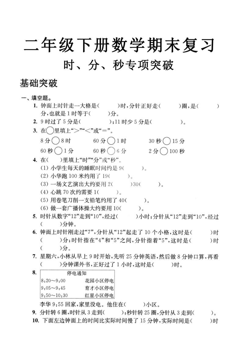 二年级下数学期末复习时分秒专项突破 - 奥一学习网 WWW.AYW.CC