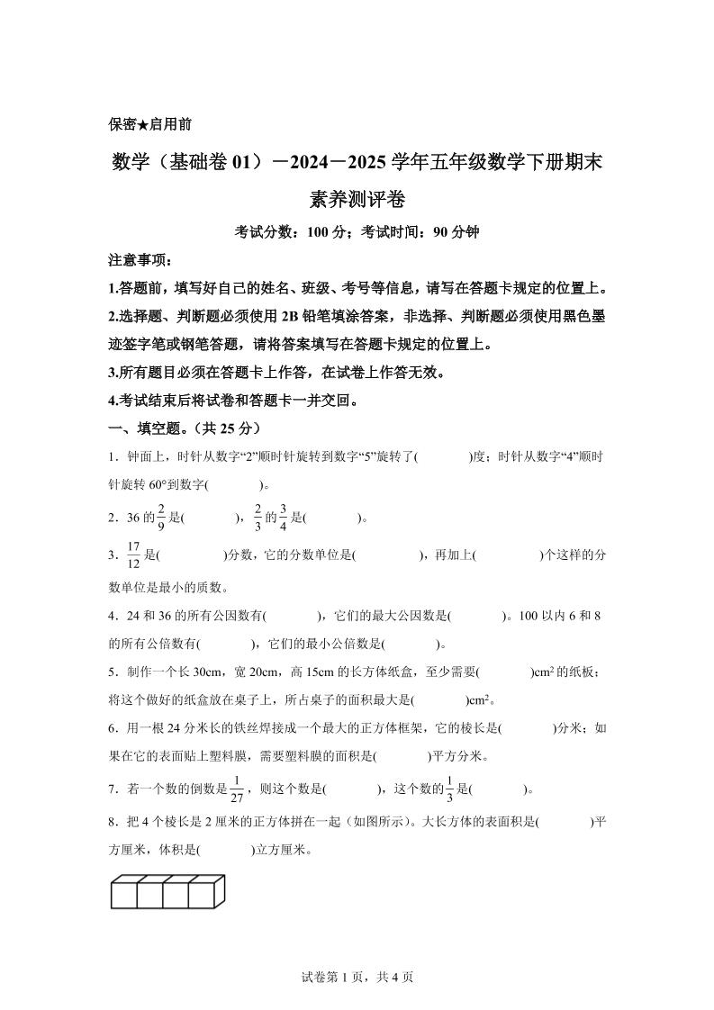 2024-2025学年冀教版五年级下册期末素养测评数学试卷（基础卷01） - 奥一学习网 WWW.AYW.CC