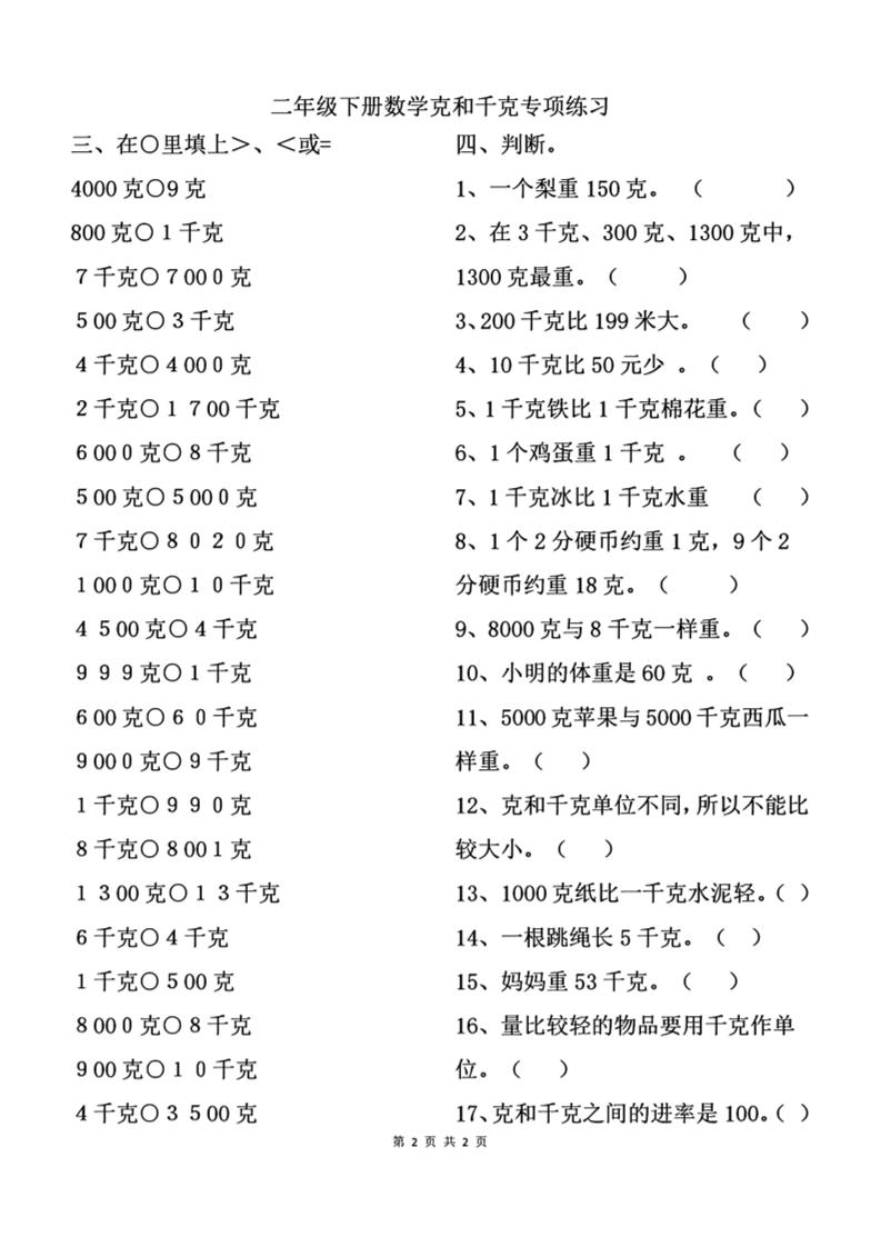 二年级下册数学克与千克专项练习2页 - 奥一学习网 WWW.AYW.CC