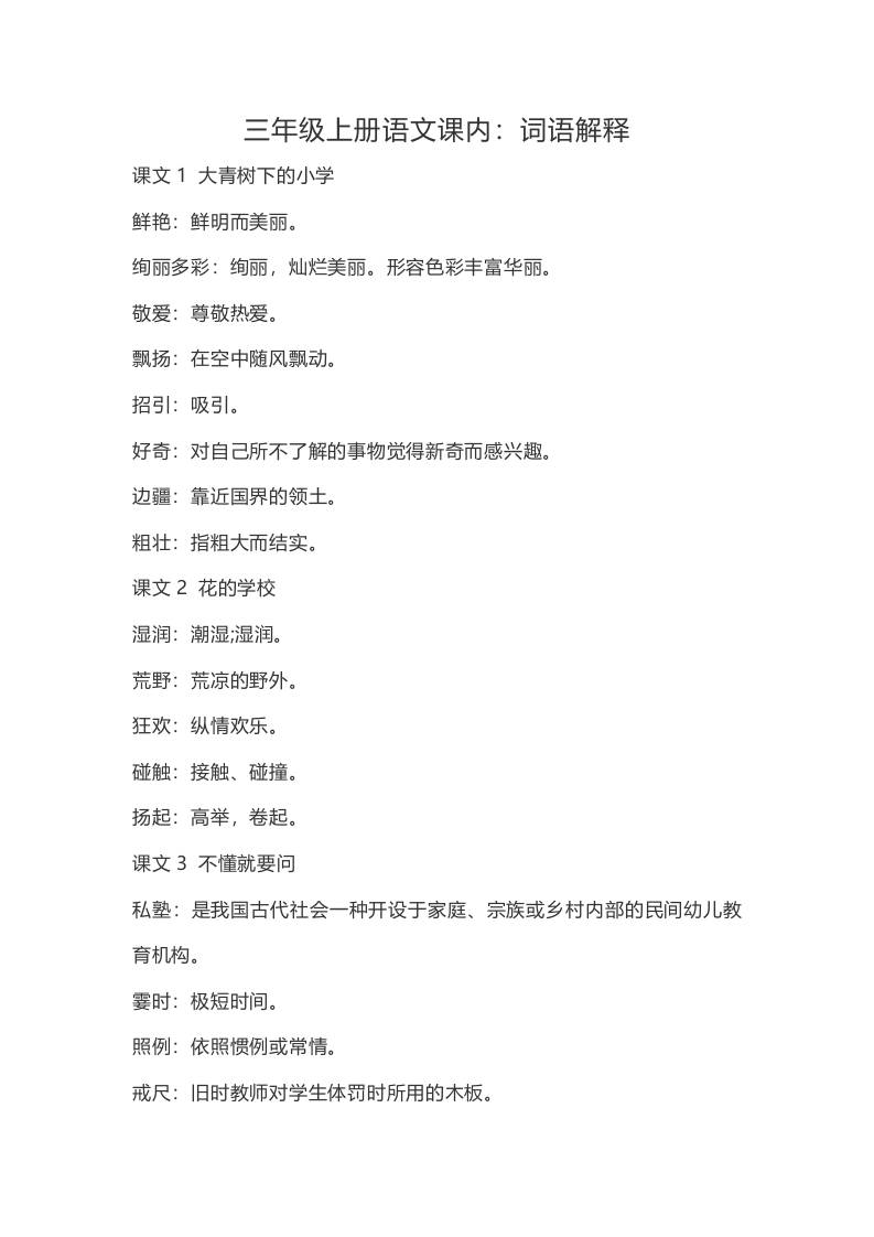 三年级上册语文-语文：课内的词语解释 - 奥一学习网 WWW.AYW.CC