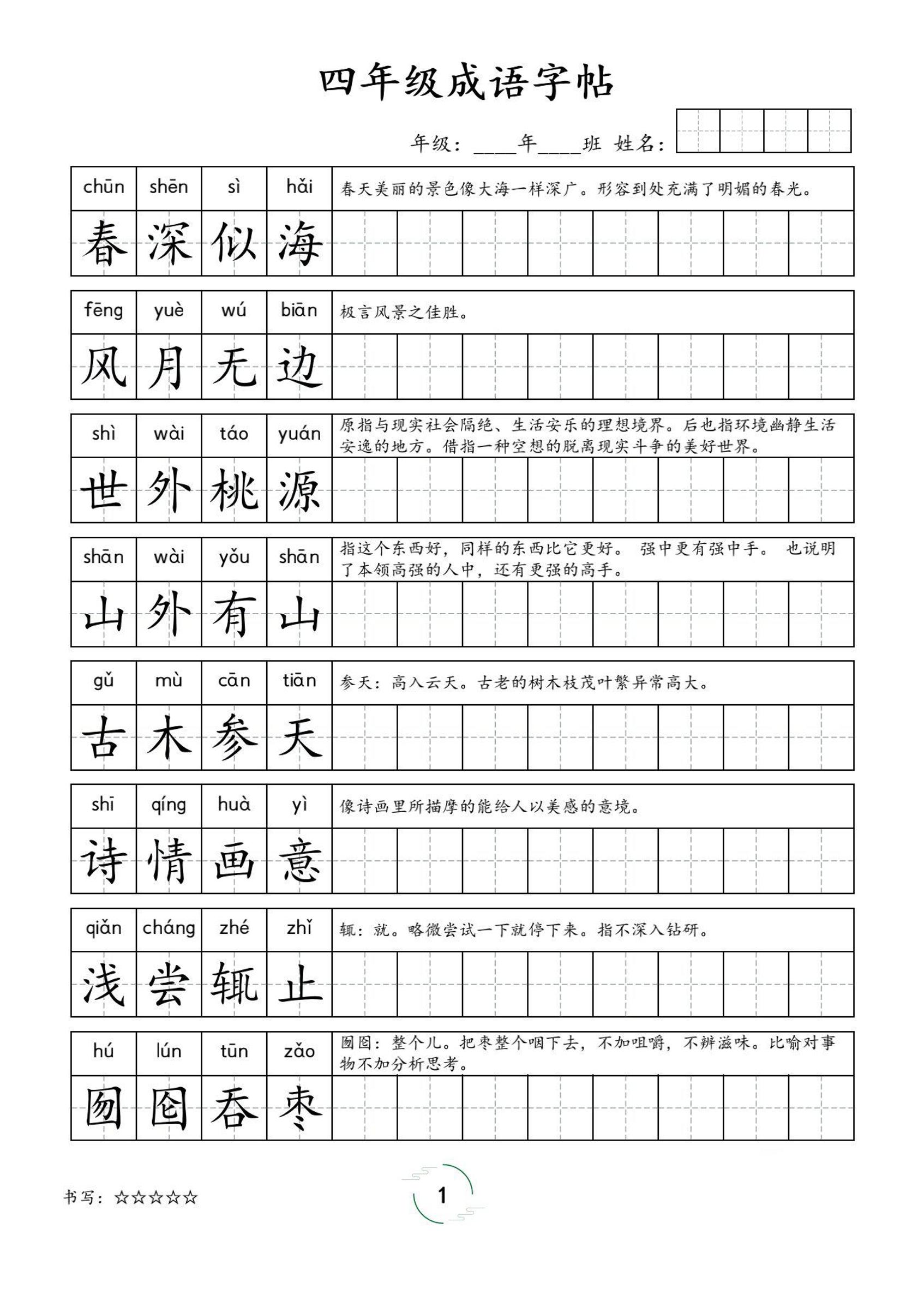 四年级成语字帖-四年级上册语文 - 奥一学习网 WWW.AYW.CC