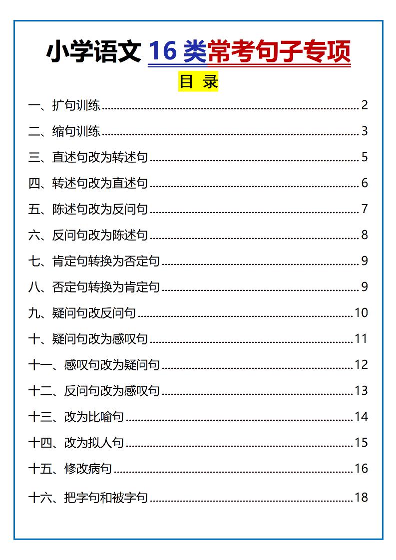 小学小升初语文16类常考句子专项练习（含答案35页） - 奥一学习网 WWW.AYW.CC