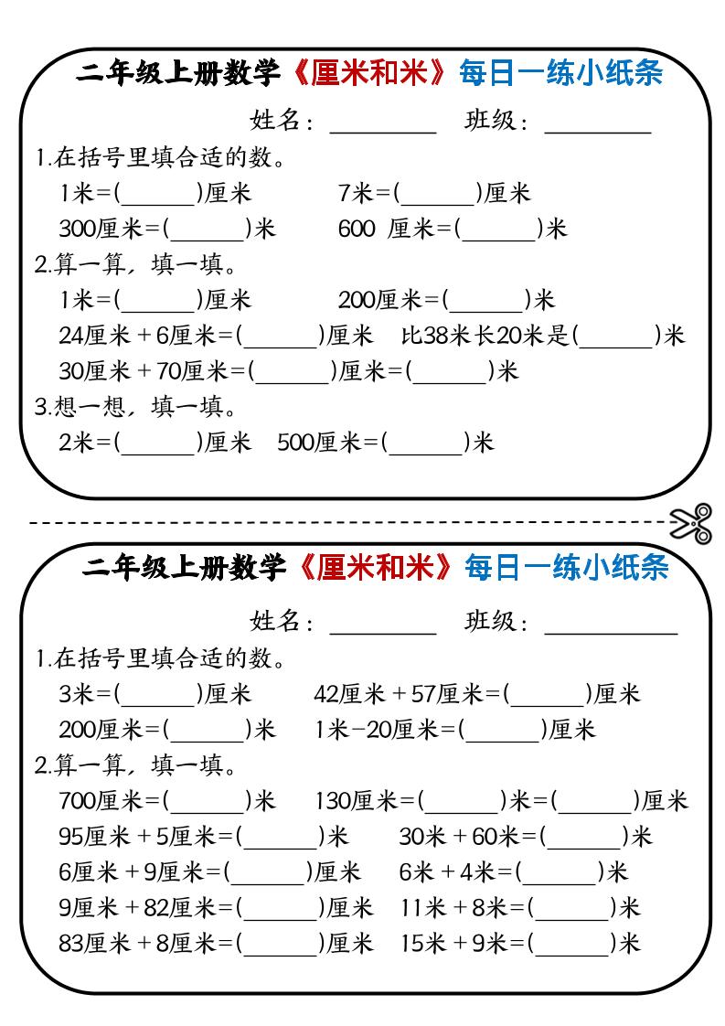 二年级上数学《厘米和米》每日一练小纸条 - 奥一学习网 WWW.AYW.CC