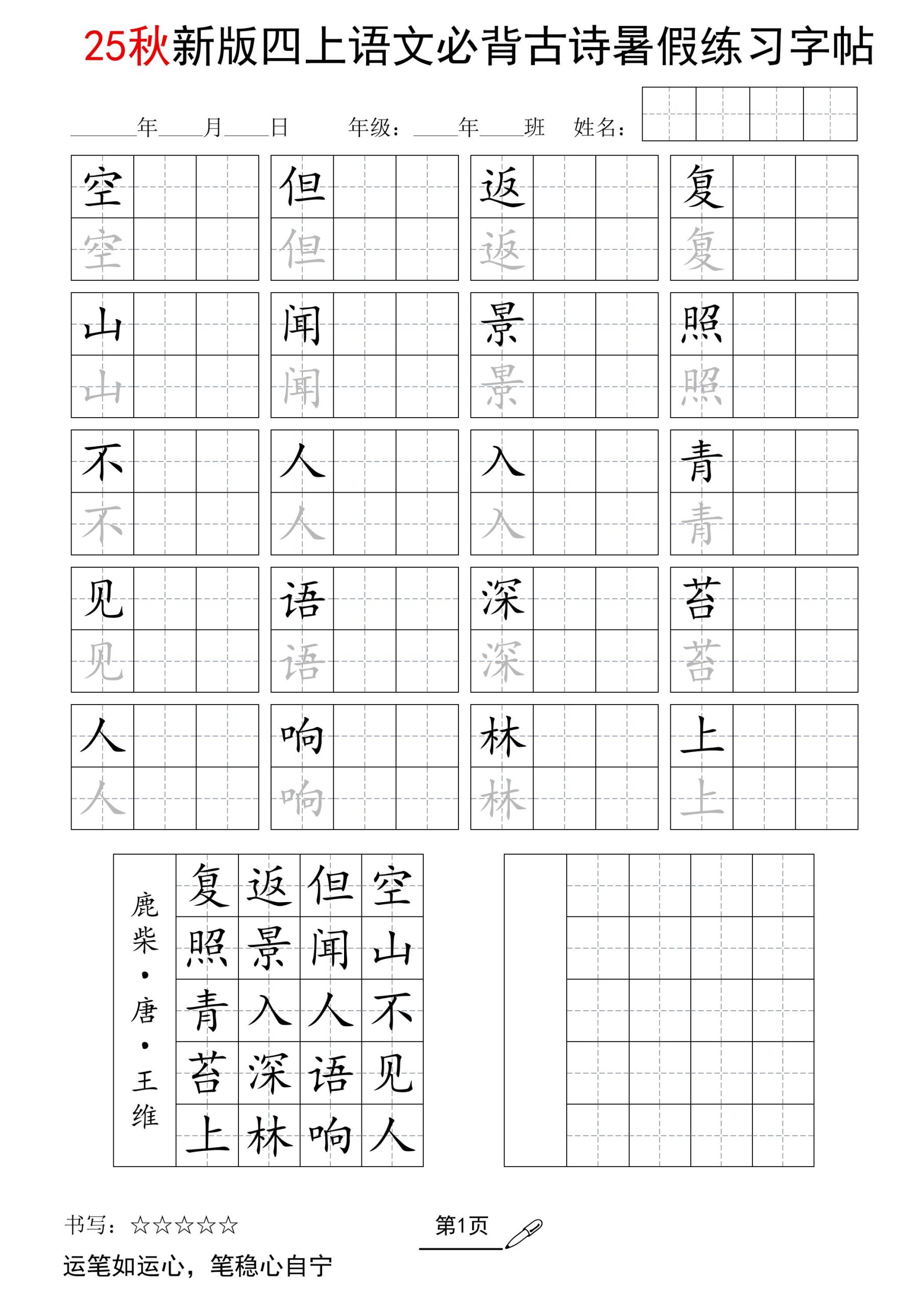 25新四年级上册语文暑假五言古诗练习字帖2页 - 奥一学习网 WWW.AYW.CC