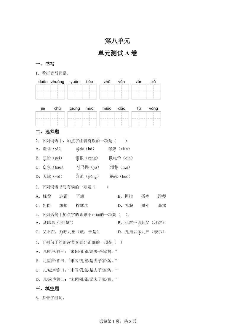 五年级语文第八单元测试（A卷） - 奥一学习网 WWW.AYW.CC